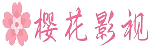 樱花电影网 - 免费高清影视